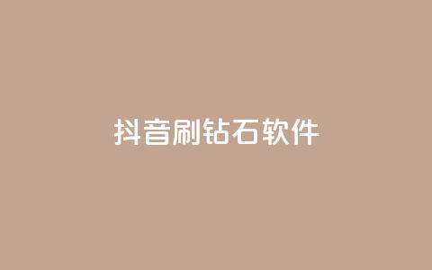 抖音刷钻石软件,小红书快赞网站 - qq空间访客量免费领取 玩酷网络自助下单 第1张