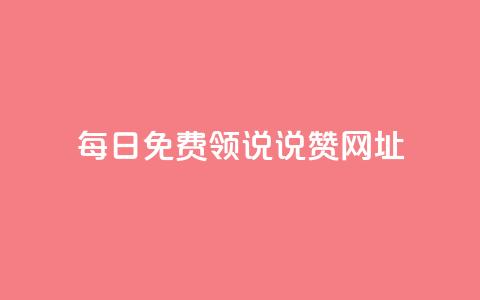 每日免费领说说赞网址 - 买点赞下单 第1张 每日免费领说说赞网址 - 买点赞下单 第1张