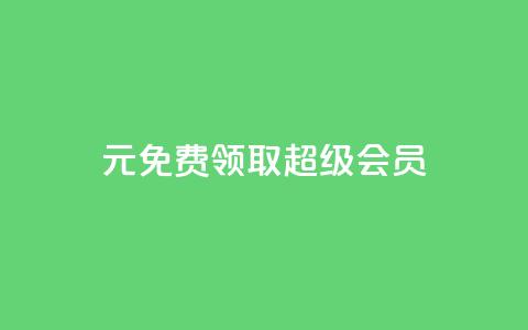 0元免费领取qq超级会员,快手1元3000假粉丝 - 业务在线下单平台 QQ视频点赞 第1张 0元免费领取qq超级会员,快手1元3000假粉丝 - 业务在线下单平台 QQ视频点赞 第1张