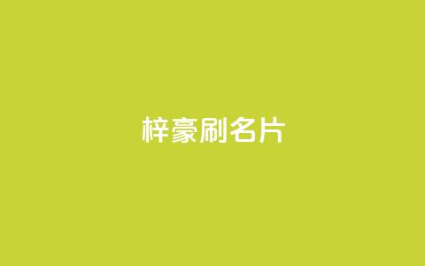 梓豪刷名片,QQ空间访问量免费网站 - 拼多多50元提现要多少人助力 微信信息怎么不共享给拼多多 第1张 梓豪刷名片,QQ空间访问量免费网站 - 拼多多50元提现要多少人助力 微信信息怎么不共享给拼多多 第1张