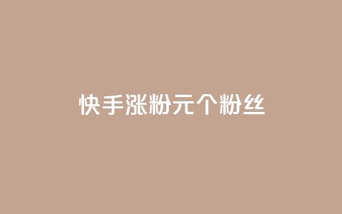 快手涨粉1元100个粉丝 - 快手以1元增加100个粉丝的秘密揭秘。 第1张