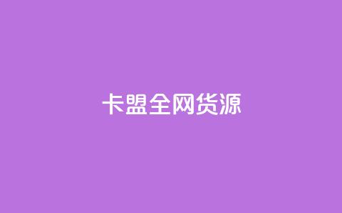 卡盟全网货源 - 全网货源卡盟盘点。 第1张