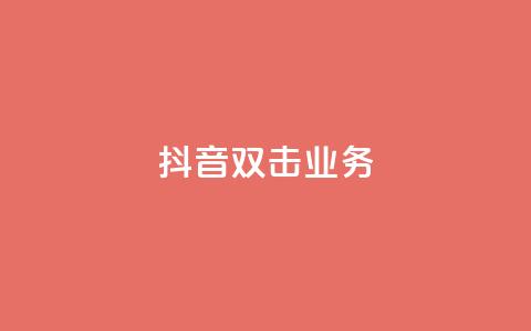 抖音双击业务,安逸科技2021卡盟 - dy24小时自助服务平台 vip影视会员一手货源批发 第1张 抖音双击业务,安逸科技2021卡盟 - dy24小时自助服务平台 vip影视会员一手货源批发 第1张