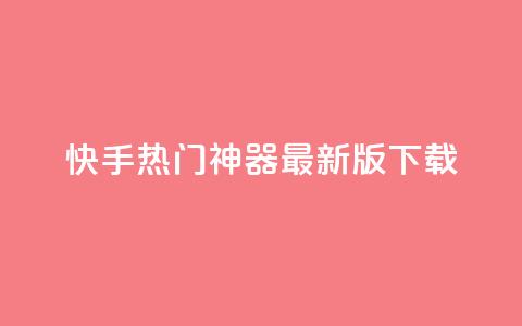 快手热门神器最新版下载,qq空间访客100个免费 - 子潇网络快手业务平台 抖音千粉多吗 第1张 快手热门神器最新版下载,qq空间访客100个免费 - 子潇网络快手业务平台 抖音千粉多吗 第1张
