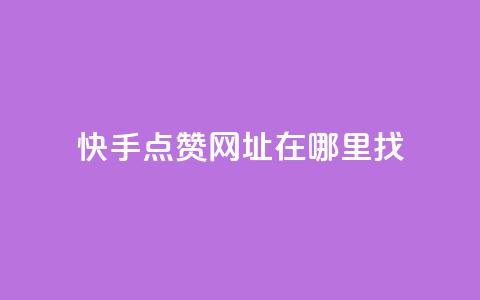 快手点赞网址在哪里找,cf发卡网自动发卡平台 - qq自助下单 卡盟排行榜2024 第1张 快手点赞网址在哪里找,cf发卡网自动发卡平台 - qq自助下单 卡盟排行榜2024 第1张