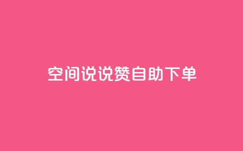 qq空间说说赞24自助下单,快手增粉丝赞的软件叫什么 - 快手免费点赞入口 KS业务下单平台 第1张 qq空间说说赞24自助下单,快手增粉丝赞的软件叫什么 - 快手免费点赞入口 KS业务下单平台 第1张