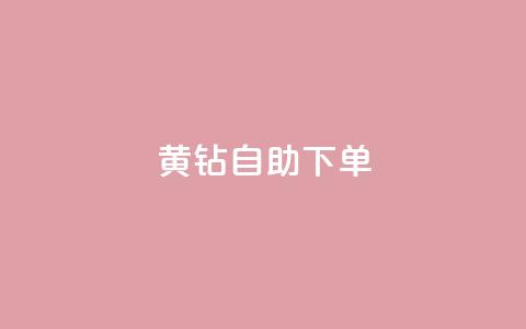 qq黄钻自助下单,低价卡密网 - ks快手 利云卡盟 第1张