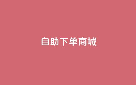 24h自助下单商城,dy24小时下单平台秒到账 - 抖音业务下单24小时最低价 抖音平台自助服务 第1张 24h自助下单商城,dy24小时下单平台秒到账 - 抖音业务下单24小时最低价 抖音平台自助服务 第1张