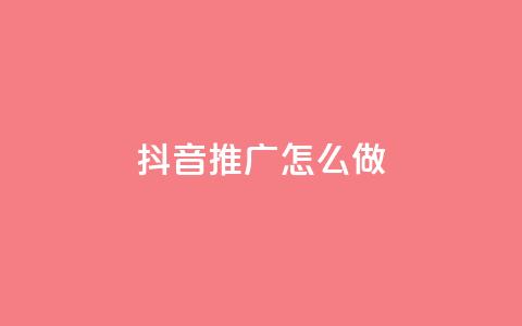 抖音推广怎么做,抖音50万多少级 - dy业务评论艾特下单 24小时秒单业务平台免费 第1张 抖音推广怎么做,抖音50万多少级 - dy业务评论艾特下单 24小时秒单业务平台免费 第1张