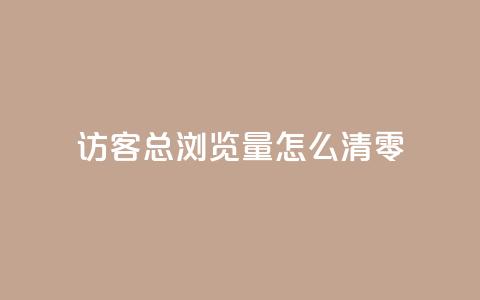 qq访客总浏览量怎么清零 - 24小时快手业务下单平台网站 第1张 qq访客总浏览量怎么清零 - 24小时快手业务下单平台网站 第1张