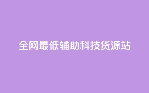 全网最低辅助科技货源站,qq赞服务 - 抖音业务下单24小时低价 24小时自助下单网红商城 第1张 全网最低辅助科技货源站,qq赞服务 - 抖音业务下单24小时低价 24小时自助下单网红商城 第1张