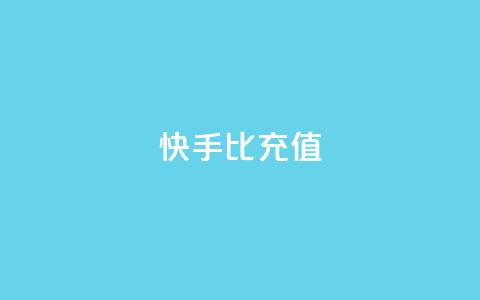 快手1比10充值 - 快手充值比例1比10	，充值快速便捷！~ 第1张