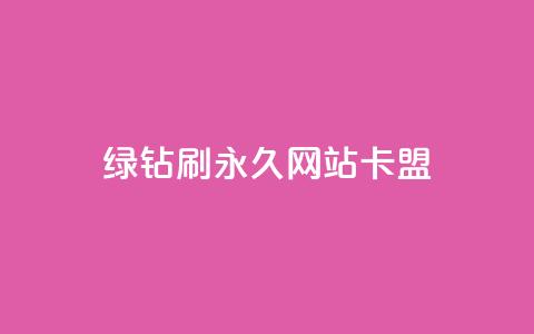 qq绿钻刷永久网站卡盟,抖音粉丝业务最低 - 卡盟排行榜前十 快手业务在线下单平台全网最低 第1张 qq绿钻刷永久网站卡盟,抖音粉丝业务最低 - 卡盟排行榜前十 快手业务在线下单平台全网最低 第1张