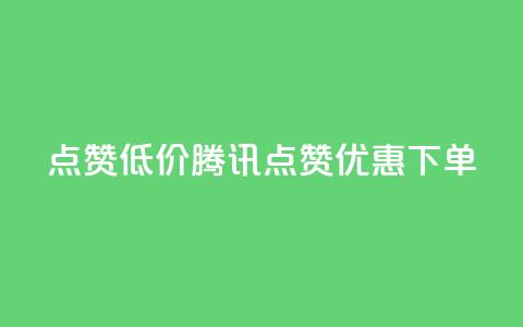 qq点赞低价(腾讯QQ点赞优惠下单) 第1张 qq点赞低价(腾讯QQ点赞优惠下单) 第1张