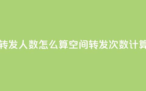 qq空间转发人数怎么算(qq空间转发次数计算方法) 第1张 qq空间转发人数怎么算(qq空间转发次数计算方法) 第1张