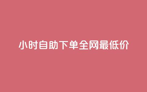 24小时自助下单全网最低价,快手免费刷欢击 - qqc十年沉淀2023轻量版 快手涨热度软件免费下载 第1张 24小时自助下单全网最低价,快手免费刷欢击 - qqc十年沉淀2023轻量版 快手涨热度软件免费下载 第1张