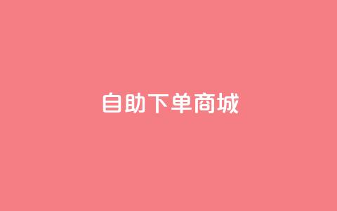 ks自助下单商城,qq空间快速秒赞全网最低 - 快手下单自助 全网稳定低价24小时下单平台 第1张 ks自助下单商城,qq空间快速秒赞全网最低 - 快手下单自助 全网稳定低价24小时下单平台 第1张
