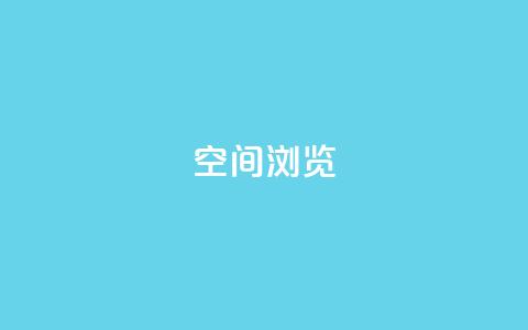 qq空间浏览 - 如何优化QQ空间浏览体验，轻松提高用户访问量~ 第1张