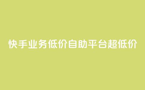 快手业务低价自助平台超低价,ks一键取赞下载 - qq主题绝版永久免费链接大全 ks免费业务平台软件 第1张 快手业务低价自助平台超低价,ks一键取赞下载 - qq主题绝版永久免费链接大全 ks免费业务平台软件 第1张