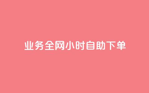 qq业务全网24小时自助下单2024,快手点赞一元100个微信支付 - 快手100赞2元 抖音100万粉丝不带货赚钱吗 第1张 qq业务全网24小时自助下单2024,快手点赞一元100个微信支付 - 快手100赞2元 抖音100万粉丝不带货赚钱吗 第1张