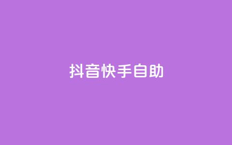 抖音快手24h自助,抖音自动浏览点赞软件 - 自助下单平 空间访问量50000免费 第1张 抖音快手24h自助,抖音自动浏览点赞软件 - 自助下单平 空间访问量50000免费 第1张