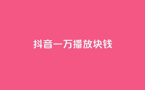 抖音一万播放1块钱,快手业务全网最低价 - 拼多多业务助力平台 拼多多元宝过后还要多少人 第1张 抖音一万播放1块钱,快手业务全网最低价 - 拼多多业务助力平台 拼多多元宝过后还要多少人 第1张