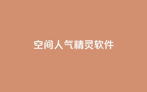 qq空间人气精灵软件,超低价qq业务商城 - 拼多多免费一键助力神器 拼多多多久算回归用户 第1张 qq空间人气精灵软件,超低价qq业务商城 - 拼多多免费一键助力神器 拼多多多久算回归用户 第1张