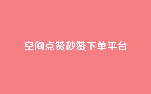 QQ空间点赞秒赞下单平台 - 便捷快速的QQ空间点赞服务。 第1张