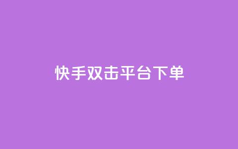 快手双击平台ks下单-稳定,百货商城自助下单 - 抖音播放量下单 快手二十四小时在线下单平台 第1张
