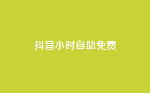 抖音24小时自助免费,卡盟排行榜前十 - 刷腾讯视频会员永久的网站 qq下单业务平台空间免费 第1张