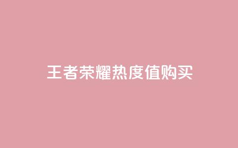 王者荣耀热度值购买,抖音怎么与对方取得联系 - QQ空间秒赞工具下载 抖音免费播放量平台 第1张 王者荣耀热度值购买,抖音怎么与对方取得联系 - QQ空间秒赞工具下载 抖音免费播放量平台 第1张