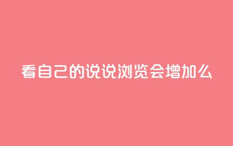 QQ看自己的说说浏览会增加么,qq空间访问刷人气网站 - 抖音怎样免费领10000播放量 qq免费vip会员 第1张 QQ看自己的说说浏览会增加么,qq空间访问刷人气网站 - 抖音怎样免费领10000播放量 qq免费vip会员 第1张