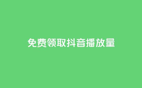 免费领取抖音1000播放量,快手1元3000粉丝不掉粉丝 - 一元一万赞快手网站 QQ最多赞 第1张 免费领取抖音1000播放量,快手1元3000粉丝不掉粉丝 - 一元一万赞快手网站 QQ最多赞 第1张