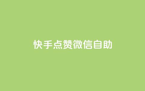 快手点赞微信自助,快手点赞购买网站平台 - 拼多多砍价一毛十刀网站靠谱吗 拼多多奥运700元是真的吗 第1张 快手点赞微信自助,快手点赞购买网站平台 - 拼多多砍价一毛十刀网站靠谱吗 拼多多奥运700元是真的吗 第1张