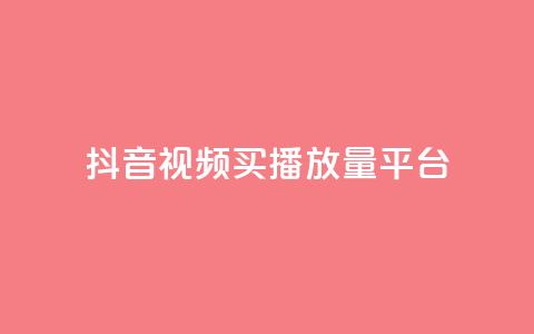 抖音视频买播放量平台,qq赞资料买 - 拼多多自助业务网 积分完了是元宝 第1张 抖音视频买播放量平台,qq赞资料买 - 拼多多自助业务网 积分完了是元宝 第1张