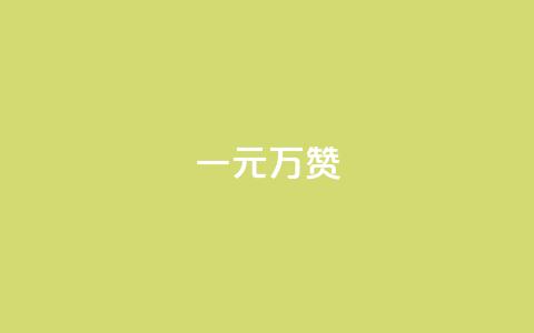 一元10万qq赞 - 一元即可获取十万QQ赞的秘密揭秘! 第1张 一元10万qq赞 - 一元即可获取十万QQ赞的秘密揭秘! 第1张