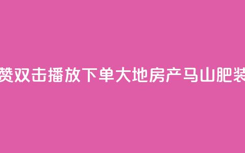 抖音点赞双击播放0.01下单大地房产马山肥装修活动,点赞网 - 游戏卡盟24小时自动发卡平台 24小时全网最低价 第1张 抖音点赞双击播放0.01下单大地房产马山肥装修活动,点赞网 - 游戏卡盟24小时自动发卡平台 24小时全网最低价 第1张