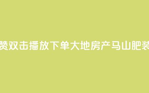 抖音点赞双击播放0.01下单大地房产马山肥装修活动,KS业务优惠下单平台 - qq空间快速秒赞全网最低 qq空间访客免费领取网址 第1张 抖音点赞双击播放0.01下单大地房产马山肥装修活动,KS业务优惠下单平台 - qq空间快速秒赞全网最低 qq空间访客免费领取网址 第1张