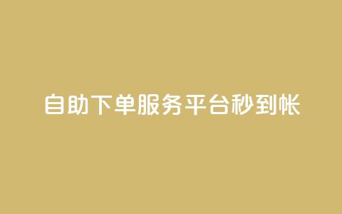 ks自助下单服务平台秒到帐,抖音自助赞低价 - 拼多多免费助力网站入口 剃须刀京东买好还是拼多多好 第1张 ks自助下单服务平台秒到帐,抖音自助赞低价 - 拼多多免费助力网站入口 剃须刀京东买好还是拼多多好 第1张