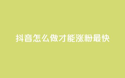 抖音怎么做才能涨粉最快,QQ名片互赞平 - 拼多多现金大转盘咋才能成功 拼多多50提现截图奥运 第1张