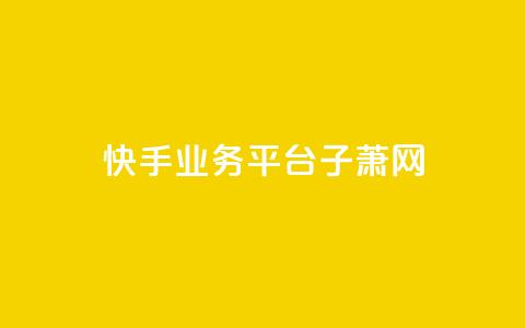 快手业务平台子萧网,全网自助下单最便宜云小店 - 拼多多帮砍助力软件 拼多多大转盘100是真的嘛 第1张 快手业务平台子萧网,全网自助下单最便宜云小店 - 拼多多帮砍助力软件 拼多多大转盘100是真的嘛 第1张