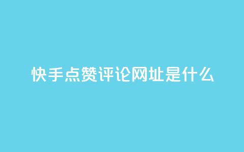 快手点赞评论网址是什么,24小时快手业务下单平台网站 - 最便宜的卡盟网站 一分钱100快手赞 第1张 快手点赞评论网址是什么,24小时快手业务下单平台网站 - 最便宜的卡盟网站 一分钱100快手赞 第1张