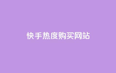 快手热度购买网站,抖音自定义评论业务 - QQ代点赞的软件 抖音业务24小时在线下单 第1张 快手热度购买网站,抖音自定义评论业务 - QQ代点赞的软件 抖音业务24小时在线下单 第1张