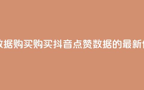 抖音点赞数据购买 - 购买抖音点赞数据的最新优惠! 第1张 抖音点赞数据购买 - 购买抖音点赞数据的最新优惠! 第1张