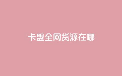 卡盟全网货源在哪,qq空间访客连接 - 拼多多帮砍 拼多多黑科技 第1张 卡盟全网货源在哪,qq空间访客连接 - 拼多多帮砍 拼多多黑科技 第1张