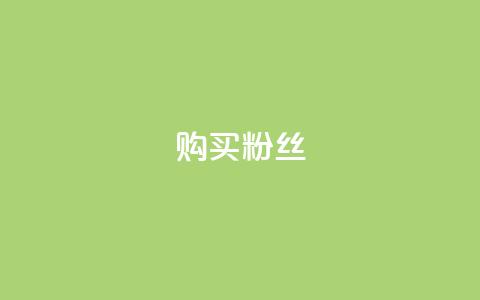 购买DY粉丝,全网低价发卡网 - qq作品多久不能查看浏览记录 王者荣耀人气点赞购买平台 第1张 购买DY粉丝,全网低价发卡网 - qq作品多久不能查看浏览记录 王者荣耀人气点赞购买平台 第1张