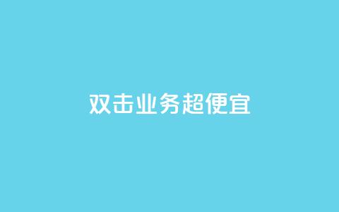 ks双击业务超便宜,ks免费业务软件 - 拼多多助力新用户网站 拼多多积分后面还能领吗 第1张 ks双击业务超便宜,ks免费业务软件 - 拼多多助力新用户网站 拼多多积分后面还能领吗 第1张