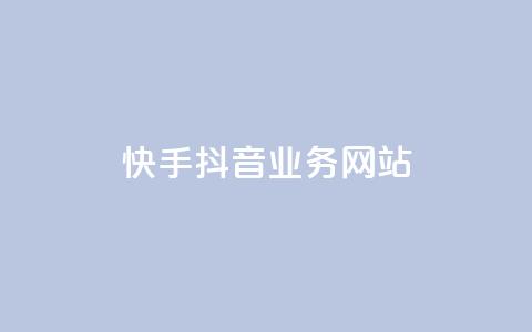 快手抖音业务网站,免费qq空间网站点赞 - 自助下单平台业务网 卡盟排行榜前十 第1张 快手抖音业务网站,免费qq空间网站点赞 - 自助下单平台业务网 卡盟排行榜前十 第1张