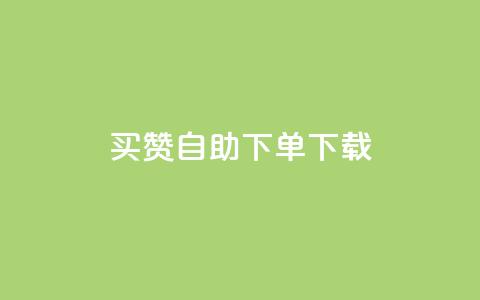 ks买赞自助下单下载,1元100赞全网最低价 - 拼多多帮砍助力软件 怎样加入拼多多助 第1张 ks买赞自助下单下载,1元100赞全网最低价 - 拼多多帮砍助力软件 怎样加入拼多多助 第1张