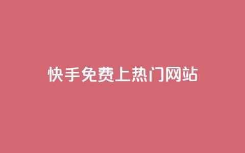 快手免费上热门网站,qq卡无限超级会员 - 拼多多刷刀软件免费版下载 pdd砍刀助力 第1张 快手免费上热门网站,qq卡无限超级会员 - 拼多多刷刀软件免费版下载 pdd砍刀助力 第1张